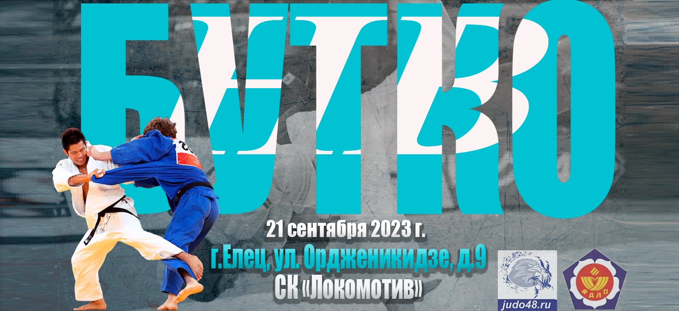 Дзюдо 2023