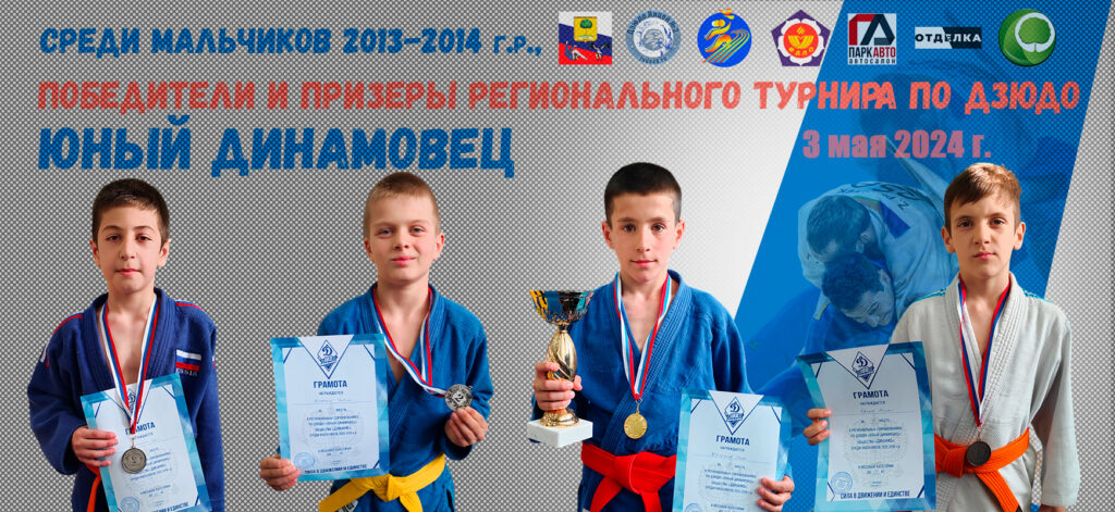 Региональный  турнир по дзюдо "Юный Динамовец" (03.05.2024)